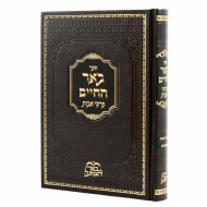 Be'er HaChaim - Pirkei Avos / באר החיים - פרקי אבות