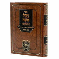 Vayechal Moshe HaMevuar Al Tehillim / ויחל משה המבואר על תהילים