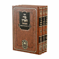 Pri Ha'Aretz HaMevuar 3 Volume Set / פרי הארץ המבואר ג כרכים