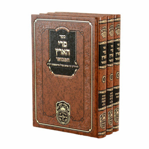 Pri Ha'Aretz HaMevuar 3 Volume Set / פרי הארץ המבואר ג כרכים