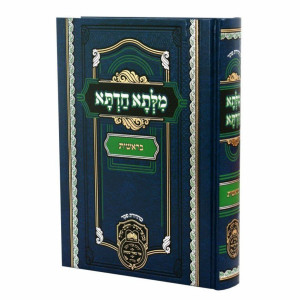 Milsa Chadta - Bereishis  /  מלתא חדתא - בראשית