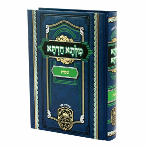 Milsa Chadta - Shemos / מלתא חדתא - שמות