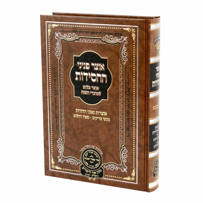 Otzar Peninei HaChassidus - Tu B'Shevat / אוצר פניני החסידות - טו בשבט