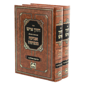 Chazon Ish - Ohalos 2 Volume Set / חזון איש עם ביאור אבינה במחזה - מסכת אהלות ב כרכים