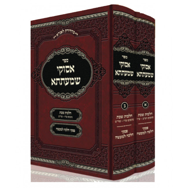 Asukei Shematesa Hilchos Shabbos / אסוקי שמעתתא הלכות שבת ב כרכים