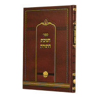 Chanukas HaTorah - Ohr HaChaim / חנוכת התורה - אור החיים