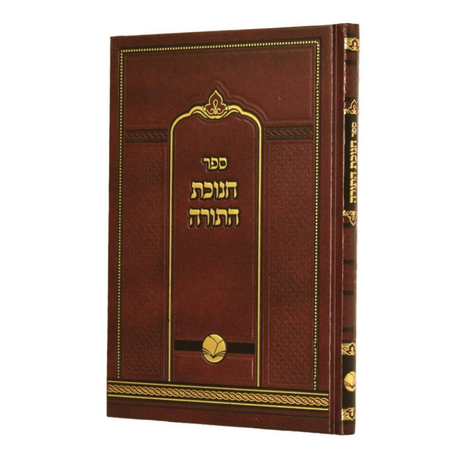 Chanukas HaTorah - Ohr HaChaim / חנוכת התורה - אור החיים