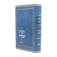 Daas Ramchal Mehuderes Murcheves / דעת רמח"ל מהדורה מורחבת