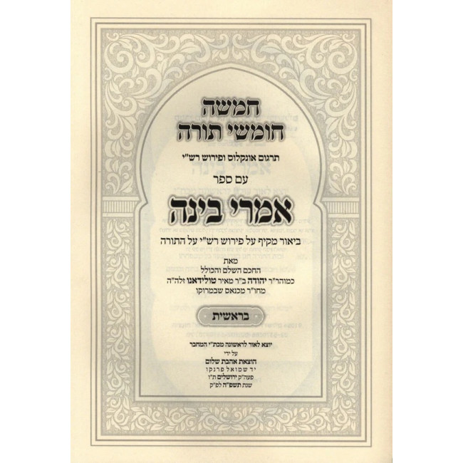 Chumash Im Sefer Imrei Binah Bereishis / חומש עם ספר אמרי בינה בראשית