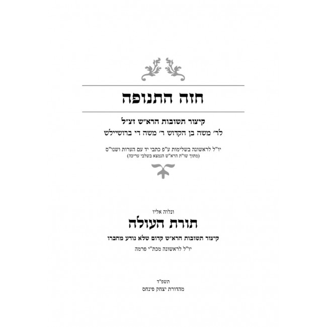 Chazeh Hatenufah / חזה התנופה