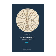 Reishis HaKabbalah / ראשית הקבלה - חשיבה מחודשת