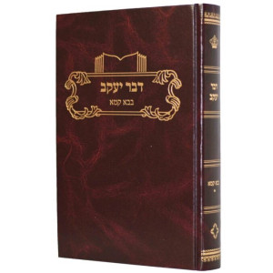 Dvar Yakov - Bava Kama 1 / דבר יעקב בבא - קמא א