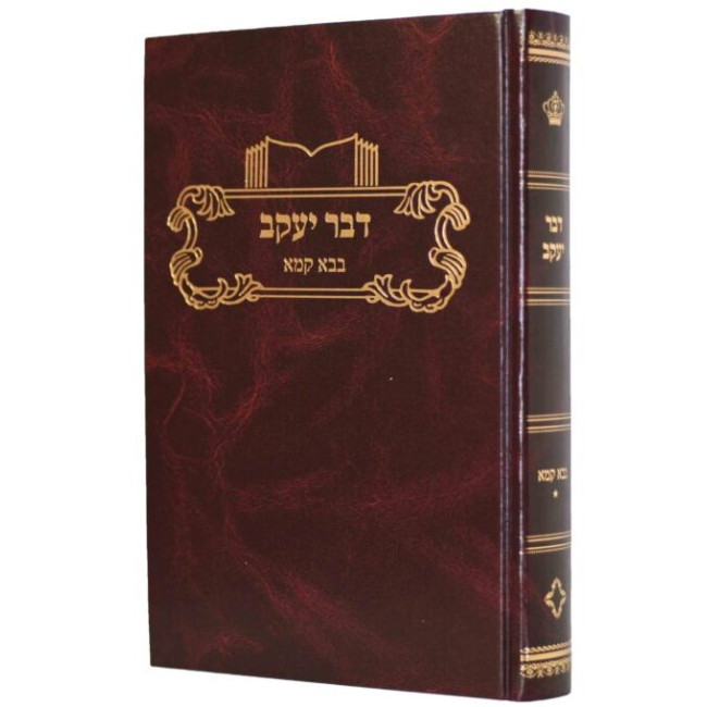 Dvar Yakov - Bava Kama 1 / דבר יעקב בבא - קמא א