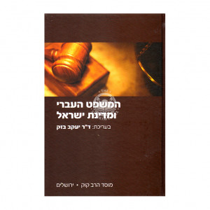 Hamishpat Haivri Umedinas Yisrael / המשפט העברי ומדינת ישראל