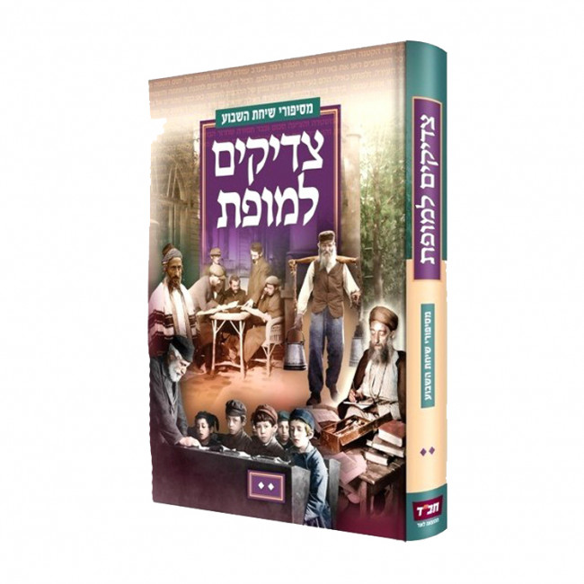 Tzadikim Lemofes Volume 2  /  צדיקים למופת חלק ב