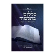 Kellalim B'Talmud  /  כללים בתלמוד
