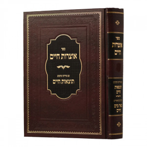 Otzros Chaim Volume 1 / אוצרות חיים עם פירוש וסיכום תוצאות חיים חלק א
