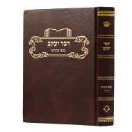 Divrei Yaakov Bava Basra 2  /  דבר יעקב בבא בתרא ב