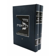 Tzohar LeBeraishis / צוהר לבראשית ב"כ