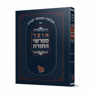 Otzer Mefarshei HaTorah - Vaikra 2   /   אוצר מפרשי התורה - ויקרא ב