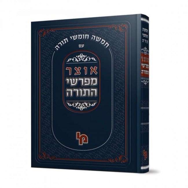 Otzer Mefarshei HaTorah - Vaikra 2 / אוצר מפרשי התורה - ויקרא ב