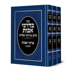 B'Darkei Avos - HaRav Mordechai Eliyahu 3 Volume Set / בדרכי אבות - הרב מרדכי אליהו ג כרכים