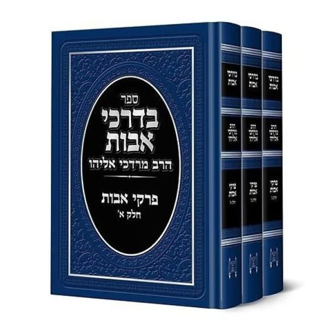 B'Darkei Avos - HaRav Mordechai Eliyahu 3 Volume Set / בדרכי אבות - הרב מרדכי אליהו ג כרכים