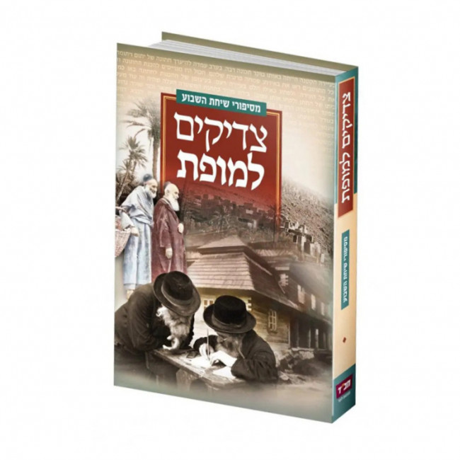 Tzadikim Lemofes Volume 1 / צדיקים למופת חלק א