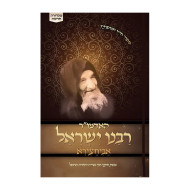 Ha'Admur Rabeinu Yisroel Avichatzeira / האדמו"ר רבנו ישראל אביחצירא