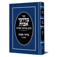 B'Darkei Avos Volume 1  /  בדרכי אבות חלק א