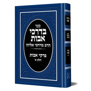 B'Darkei Avos Volume 1  /  בדרכי אבות חלק א