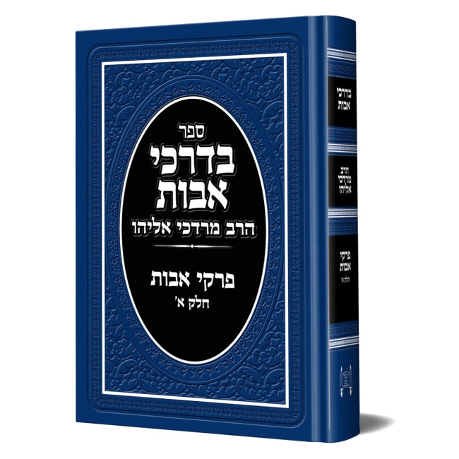 B'Darkei Avos Volume 1  /  בדרכי אבות חלק א