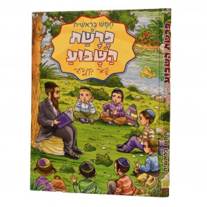 Parshas HaShavua Far Kinder - Bereishis / פרשת השבוע פאר קינדער - בראשית