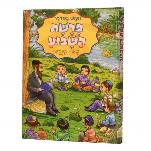 Parshas HaShavua Far Kinder - Bamidbar / פרשת השבוע פאר קינדער - במדבר