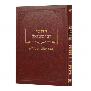 Chidushei Rebbi Shmuel - Bava Kama - Sanhedrin / חדושי רבי שמואל - בבא קמא - סנהדרין