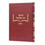 Chidushei Rabbi Shmuel - Pesachim / חדושי רבי שמואל - פסחים