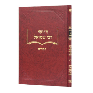 Chidushei Rabbi Shmuel - Pesachim / חדושי רבי שמואל - פסחים