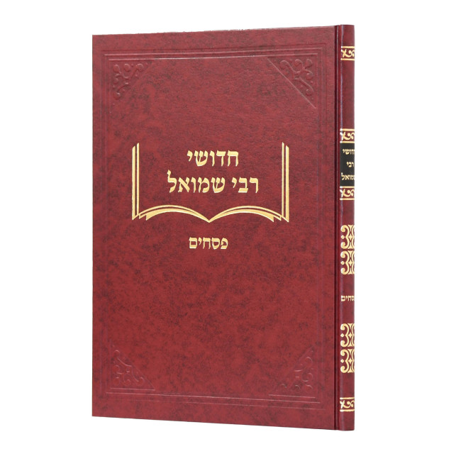 Chidushei Rabbi Shmuel - Pesachim / חדושי רבי שמואל - פסחים