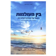 Bein Haolamos   /   בין העולמות