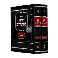 Yerech Lemoadim - Bein Hametzarim /  ירח למועדים - בין המצרים וד' תעניות ב"כ