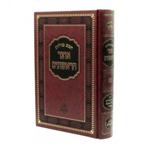 Otzer Harishonim Chomesh Megilos / אוצר הראשונים חמש מגילות