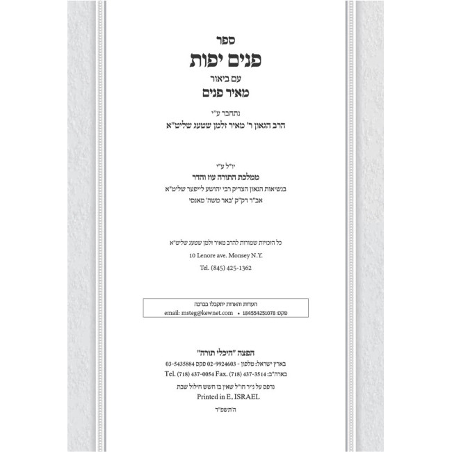 Panim Yafos HaMevuar Al HaTorah 7 Volume Set / פנים יפות המבואר על התורה ז כרכים