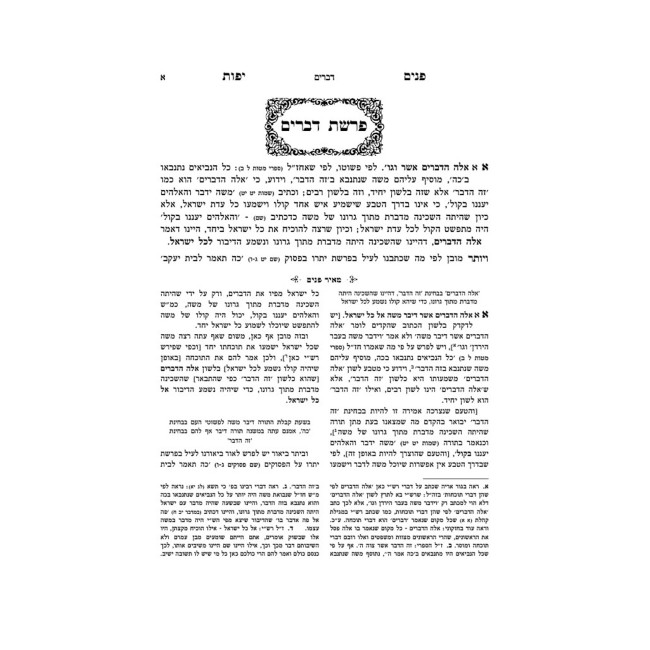 Panim Yafos HaMevuar Al HaTorah 7 Volume Set / פנים יפות המבואר על התורה ז כרכים