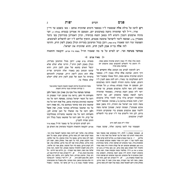 Panim Yafos HaMevuar Al HaTorah 7 Volume Set / פנים יפות המבואר על התורה ז כרכים