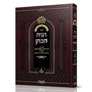V'Tzivah HaKohen / וצוה הכהן
