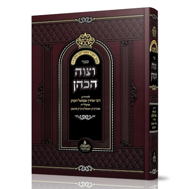 V'Tzivah HaKohen / וצוה הכהן