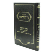 Machberes Keitz Haflaos / מחברת קץ הפלאות - מועדי קץ הימים מחורבן הבית עד הדור האחרון