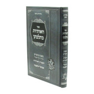 Ha'Osiyos K'Hilchason / האותיות כהלכתן