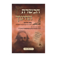 Hachshoras HaChinuch Pirkei Hadracha  /  הכשרת החינוך פרקי הדרכה