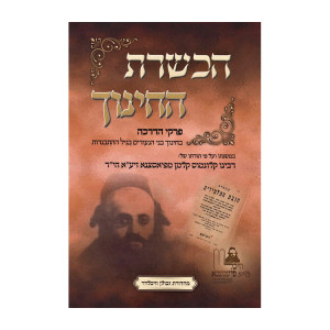 Hachshoras HaChinuch Pirkei Hadracha  /  הכשרת החינוך פרקי הדרכה